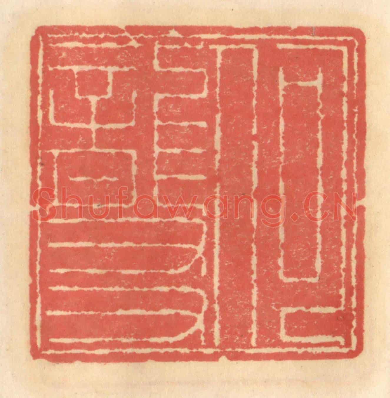 明 吴迥《何龍友》篆刻印章作品