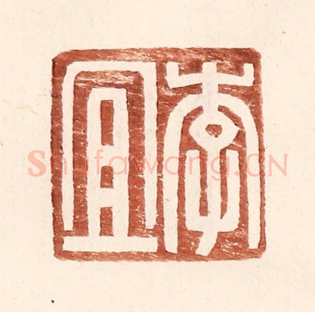明 王常《李宜》篆刻印章作品