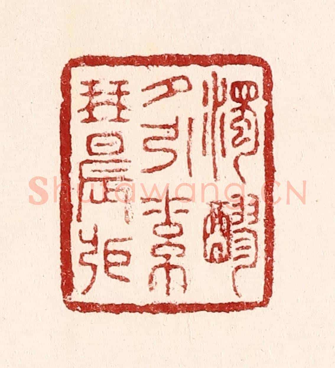 清 吴苍雷《濁醪夕引素琴晨張》篆刻印章作品