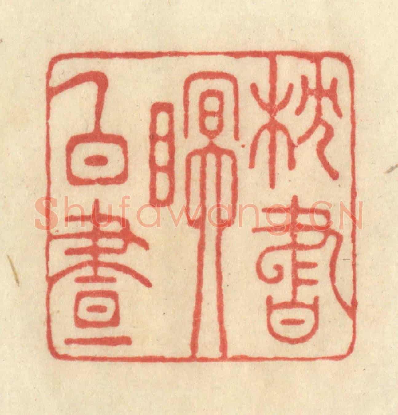 清 王玉如《枕書眠白晝》篆刻印章作品