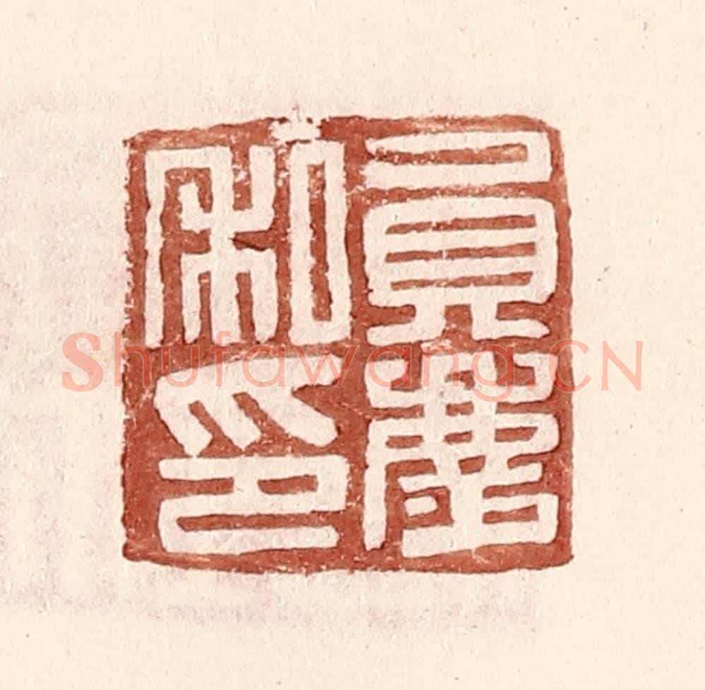 明 王常《員慶私印》篆刻印章作品