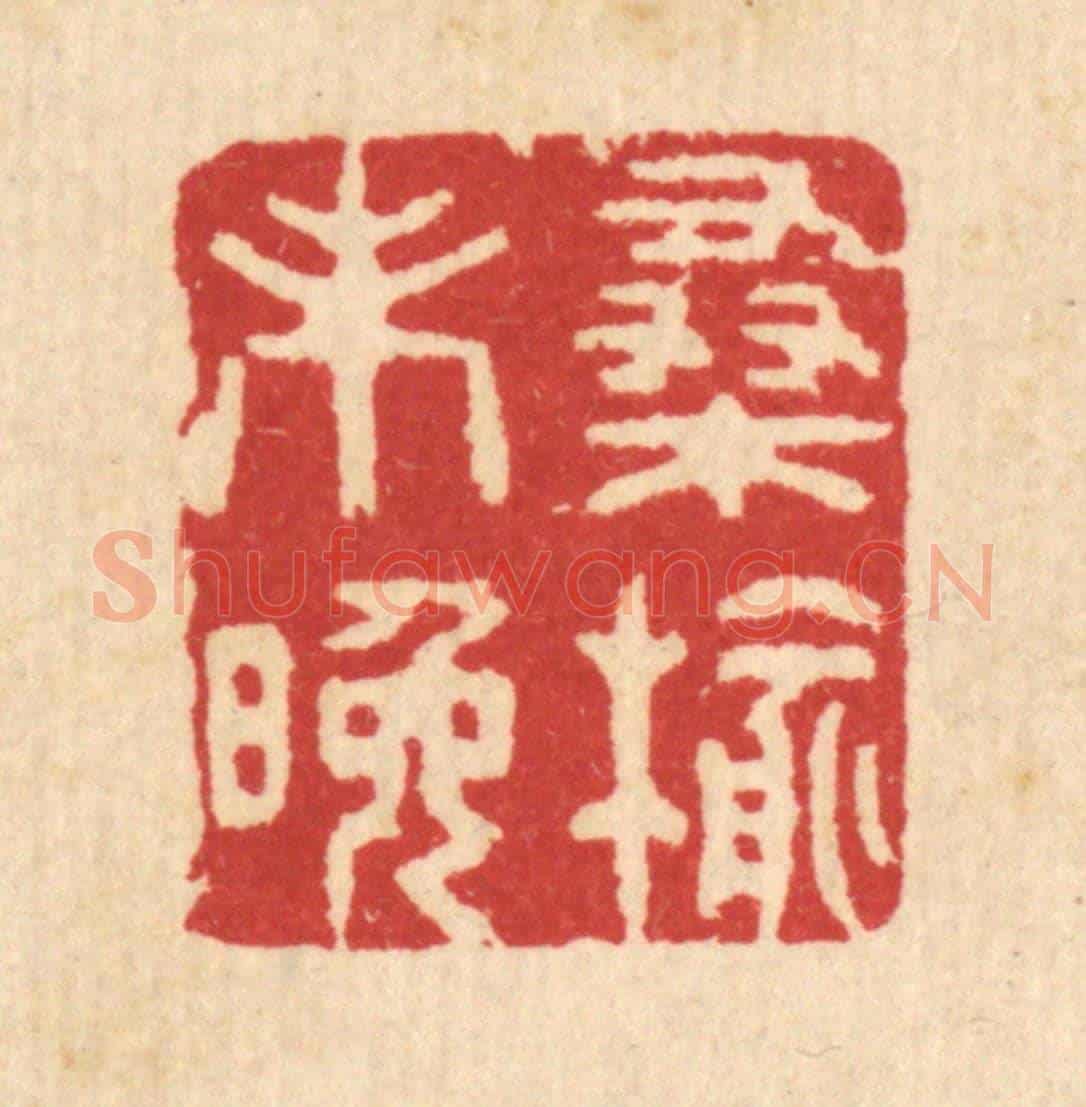 清 汪启淑《桑榆未晚》篆刻印章作品