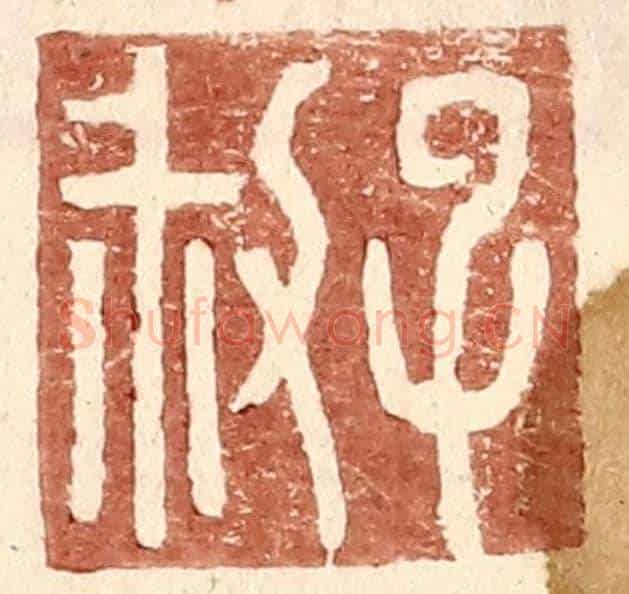 明 王常《子叔》篆刻印章作品