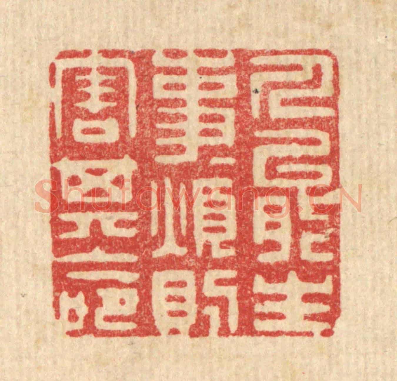 清 朱宏晋《人能生事事,煩則害其命》篆刻印章作品