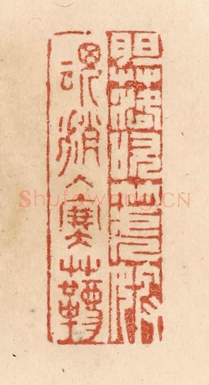 清 贾永《胆落吹箎婢/魂消入塞韀》篆刻印章作品