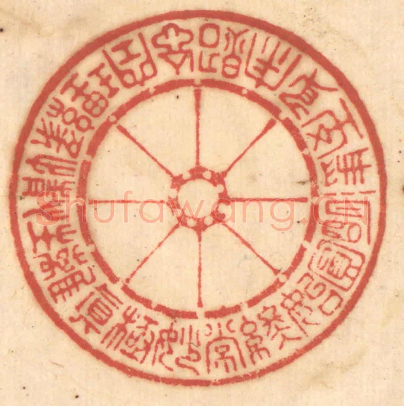 清 赵锡绶《真離性情緣理空忘照寂身至凈明圓始終常妙極》篆刻印章作品