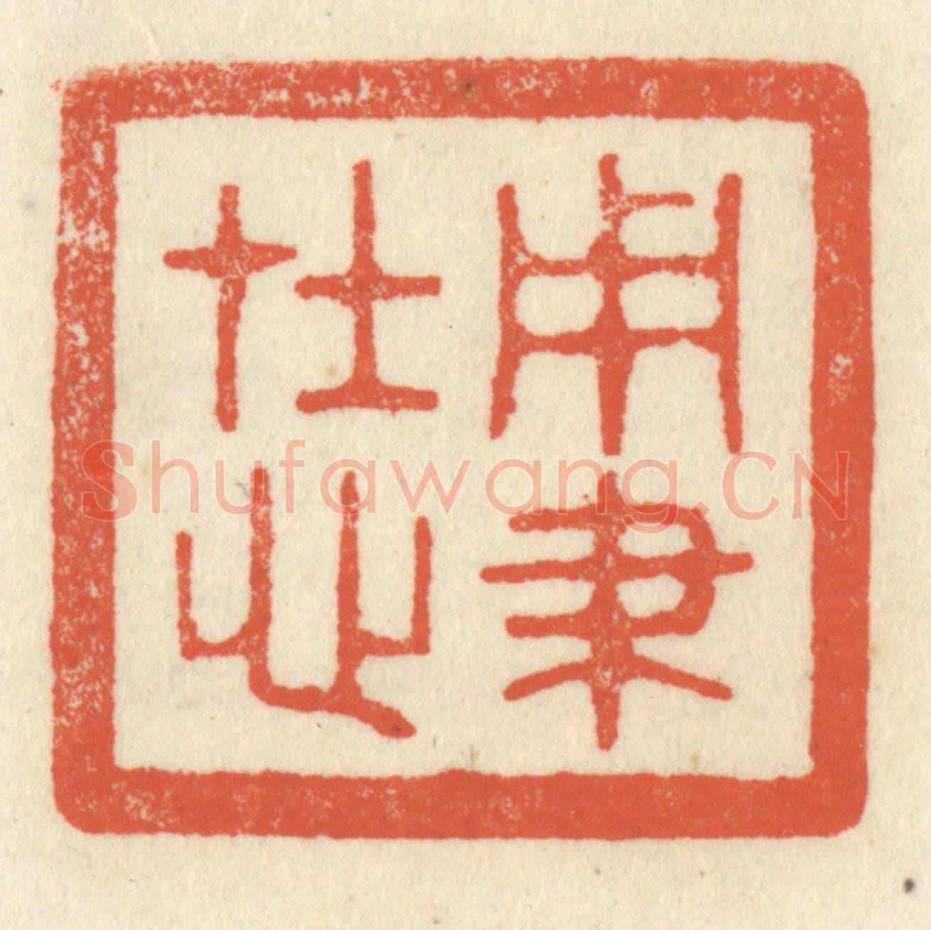 清 祝尧龄《用筆在心》篆刻印章作品