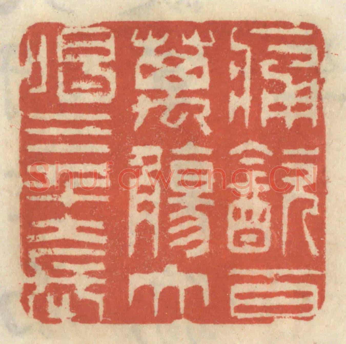 清 王睿章《痛飲百萬觴,大唱三千套》篆刻印章作品