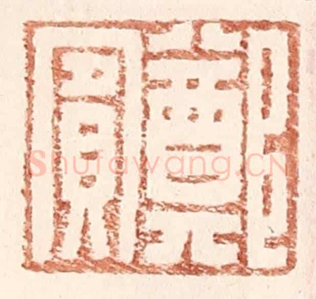 明 王常《鄭賔》篆刻印章作品