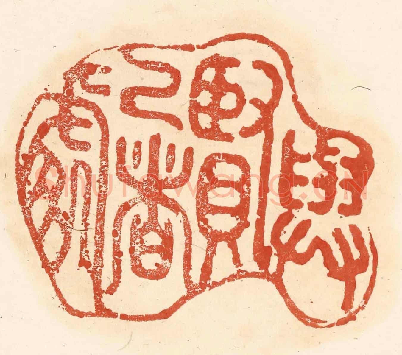 清 王俊《與賢己者處》篆刻印章作品