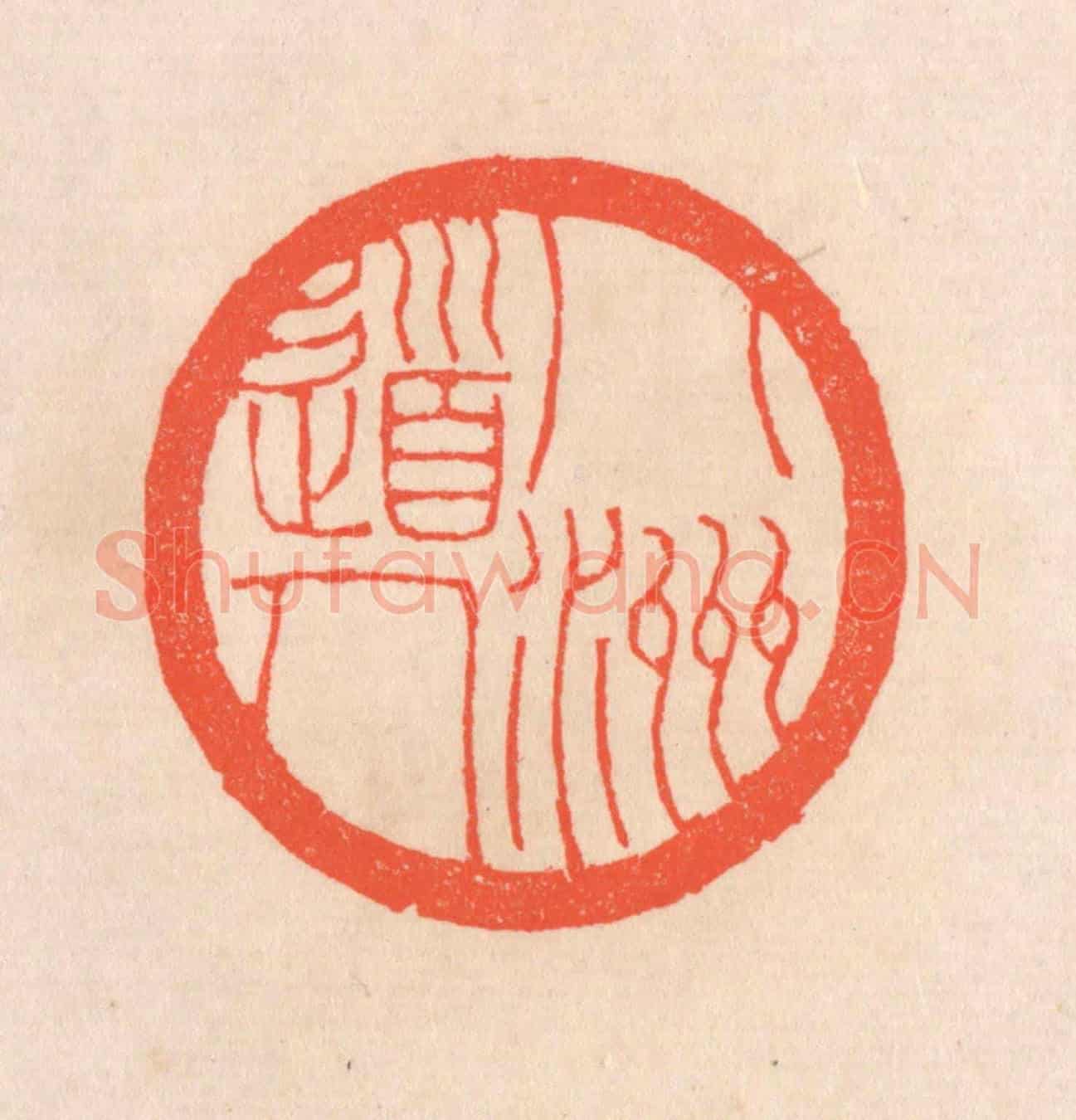 清 滨村立平《八洲道人》篆刻印章作品