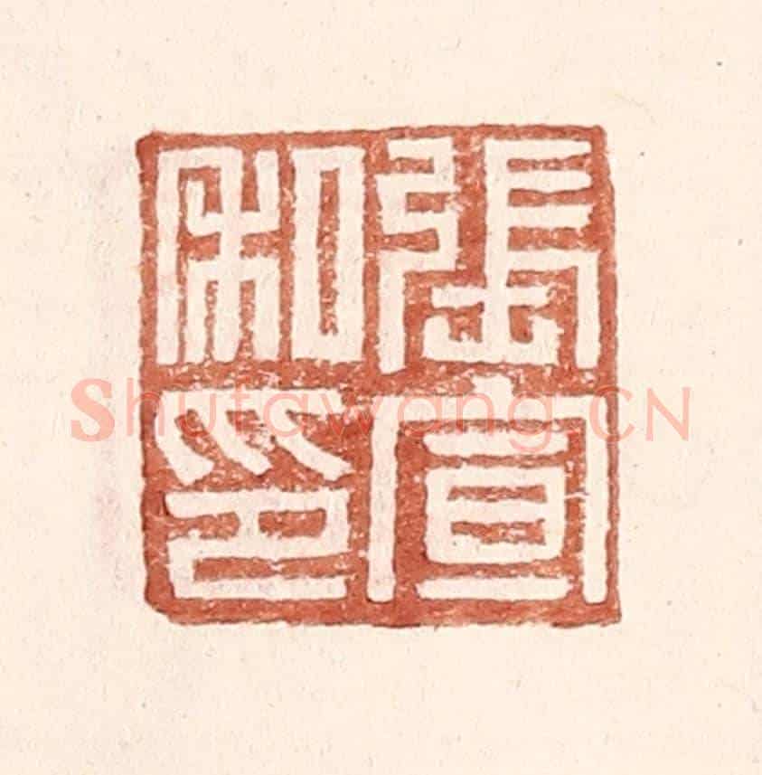 明 王常《張宣私印》篆刻印章作品