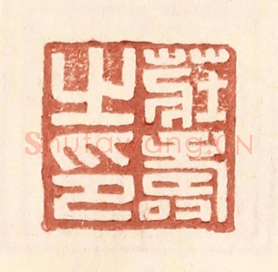 明 王常《莊壽之印》篆刻印章作品
