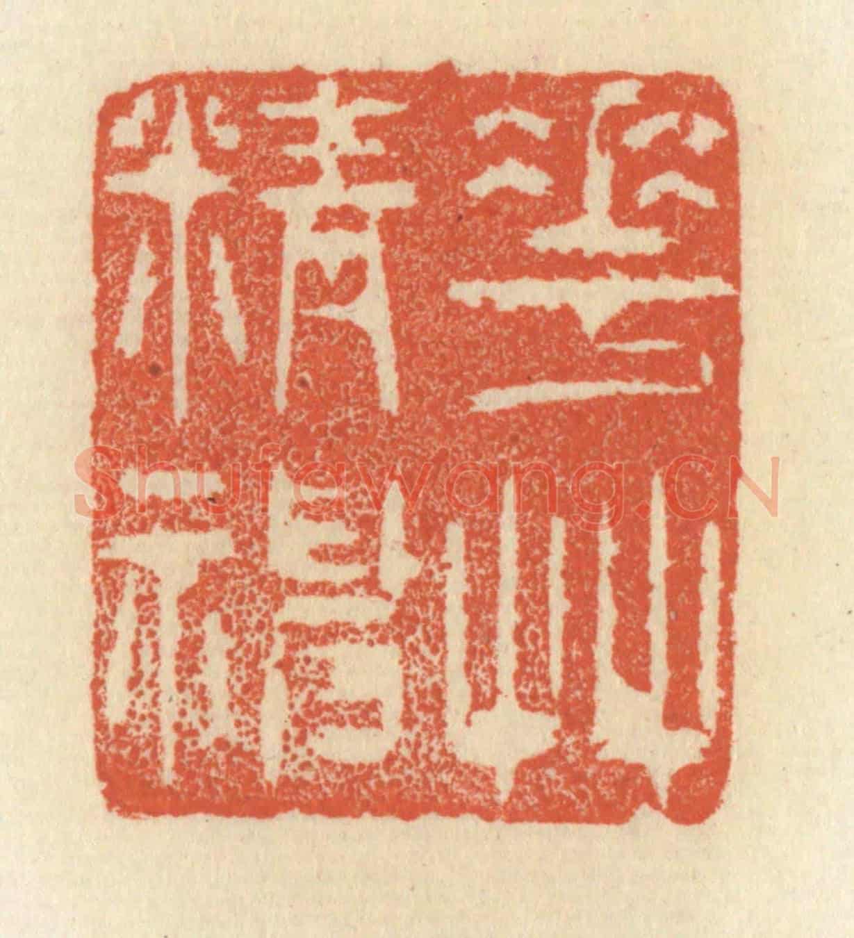 清 祝尧龄《花草精神》篆刻印章作品
