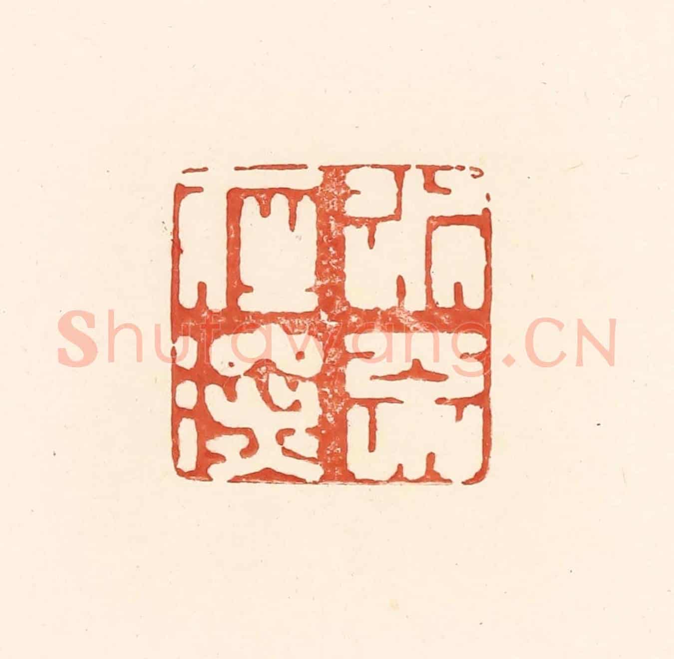 清 王俊《水不在深》篆刻印章作品