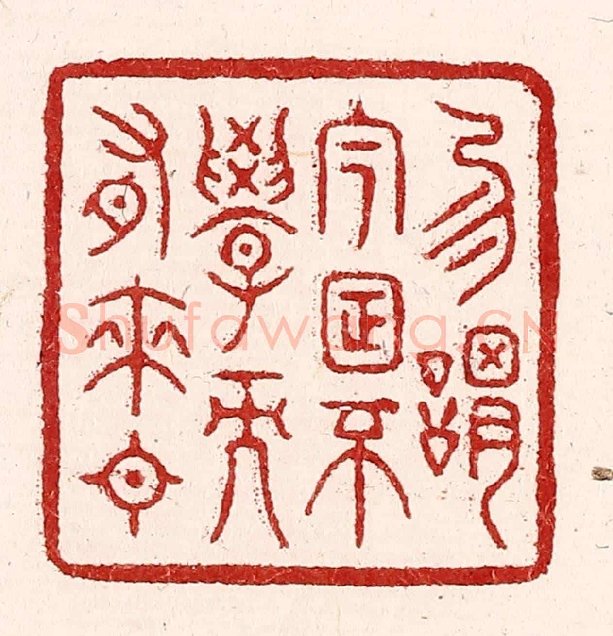 清 吴苍雷《勿謂今日不學而有來日》篆刻印章作品