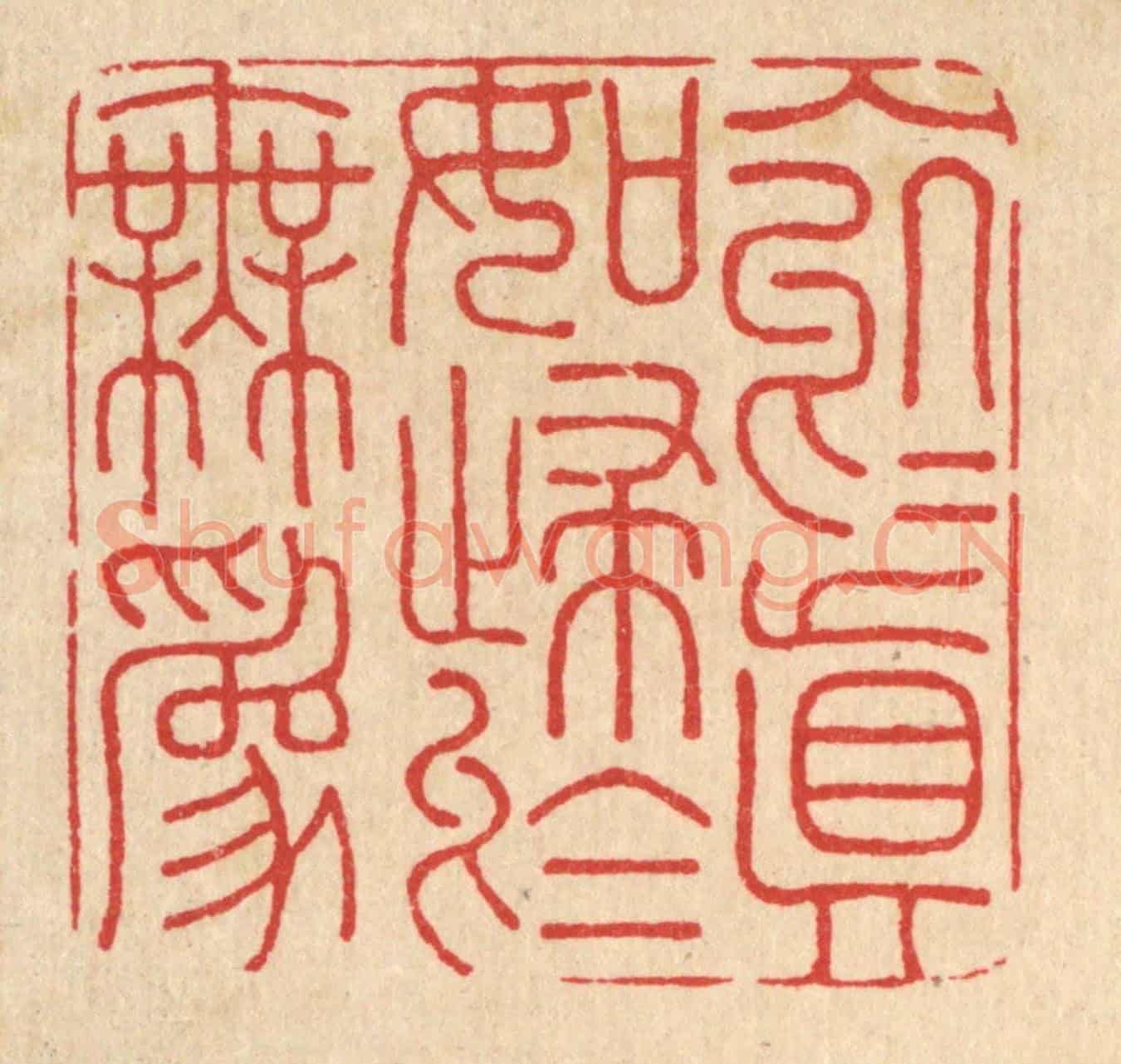 清 朱增川《入於真如,歸於無爲》篆刻印章作品