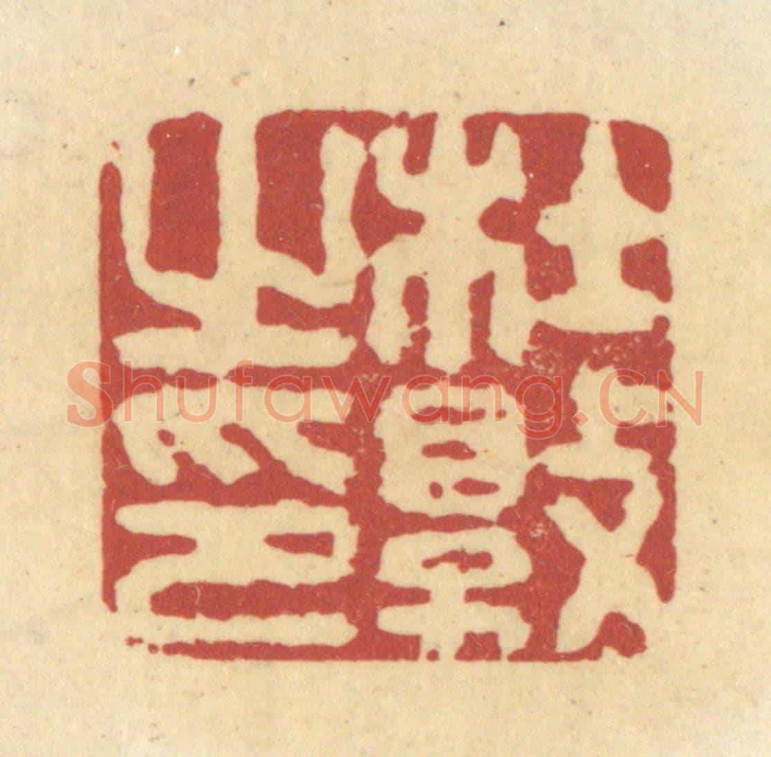 清 杜世柏《杜敦之印》篆刻印章作品
