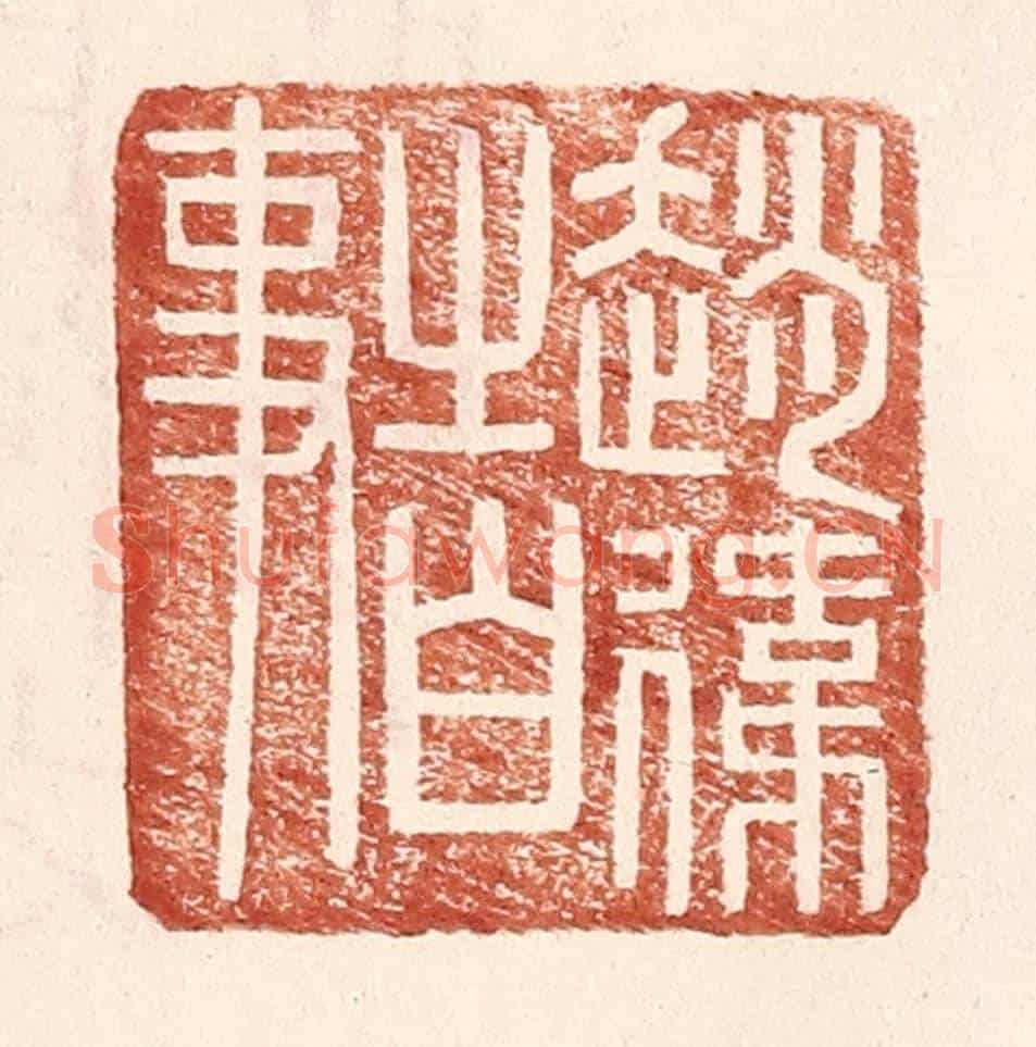 明 王常《趙偉之白事》篆刻印章作品