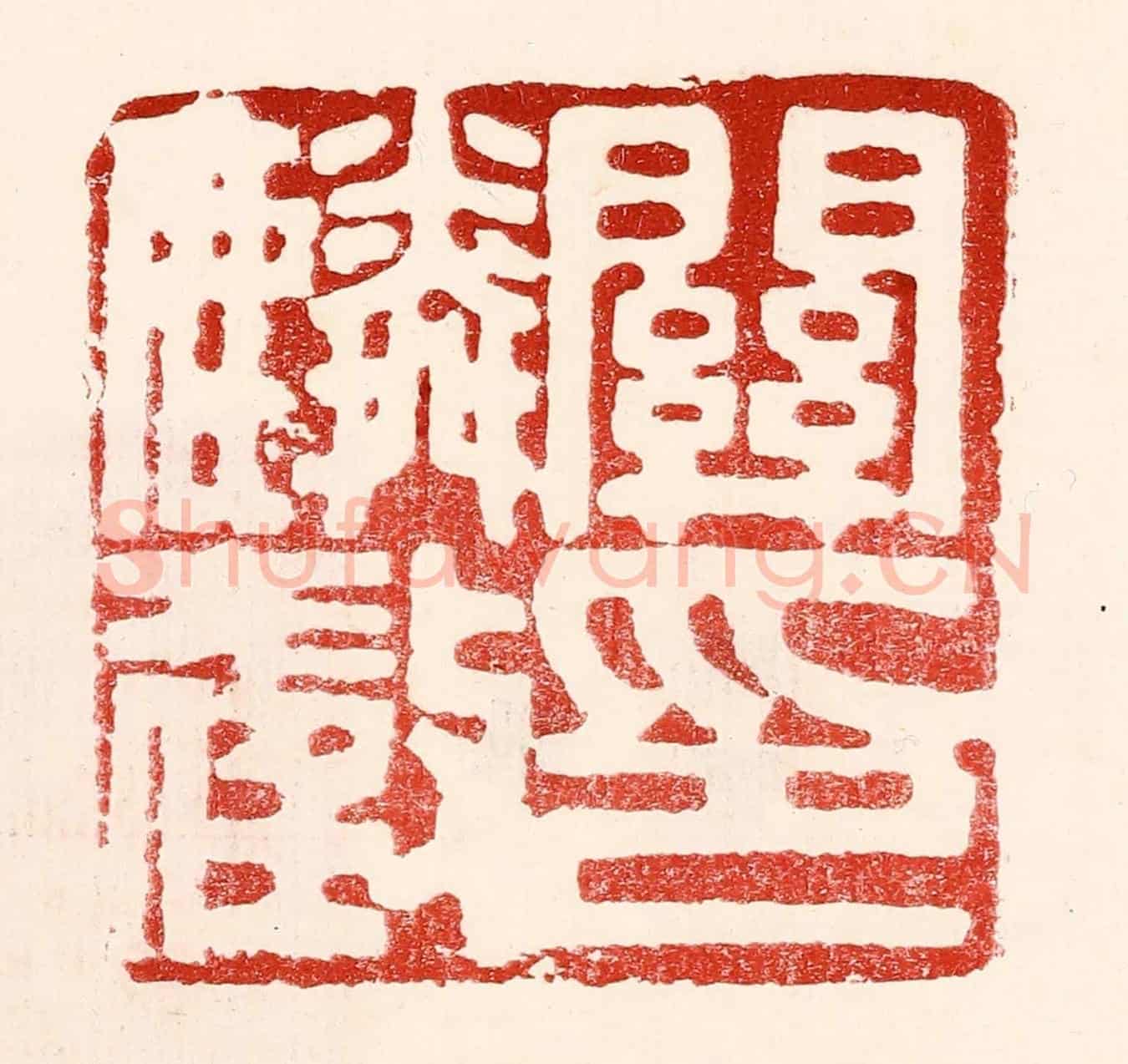 民國 王王孙《關麟徵印》篆刻印章作品