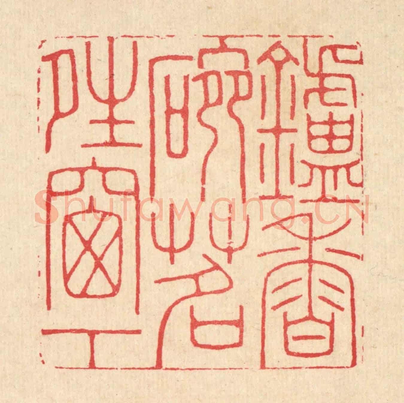 清 汪启淑《鑪香椀茗晴窗下》篆刻印章作品