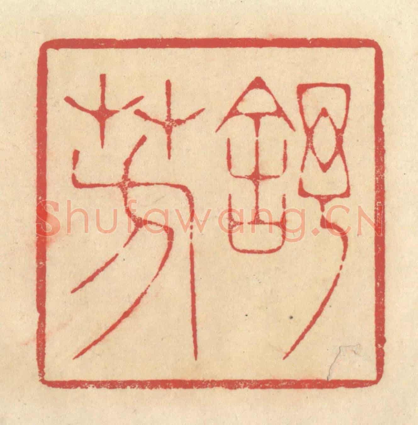 清 释续行《舒芳》篆刻印章作品