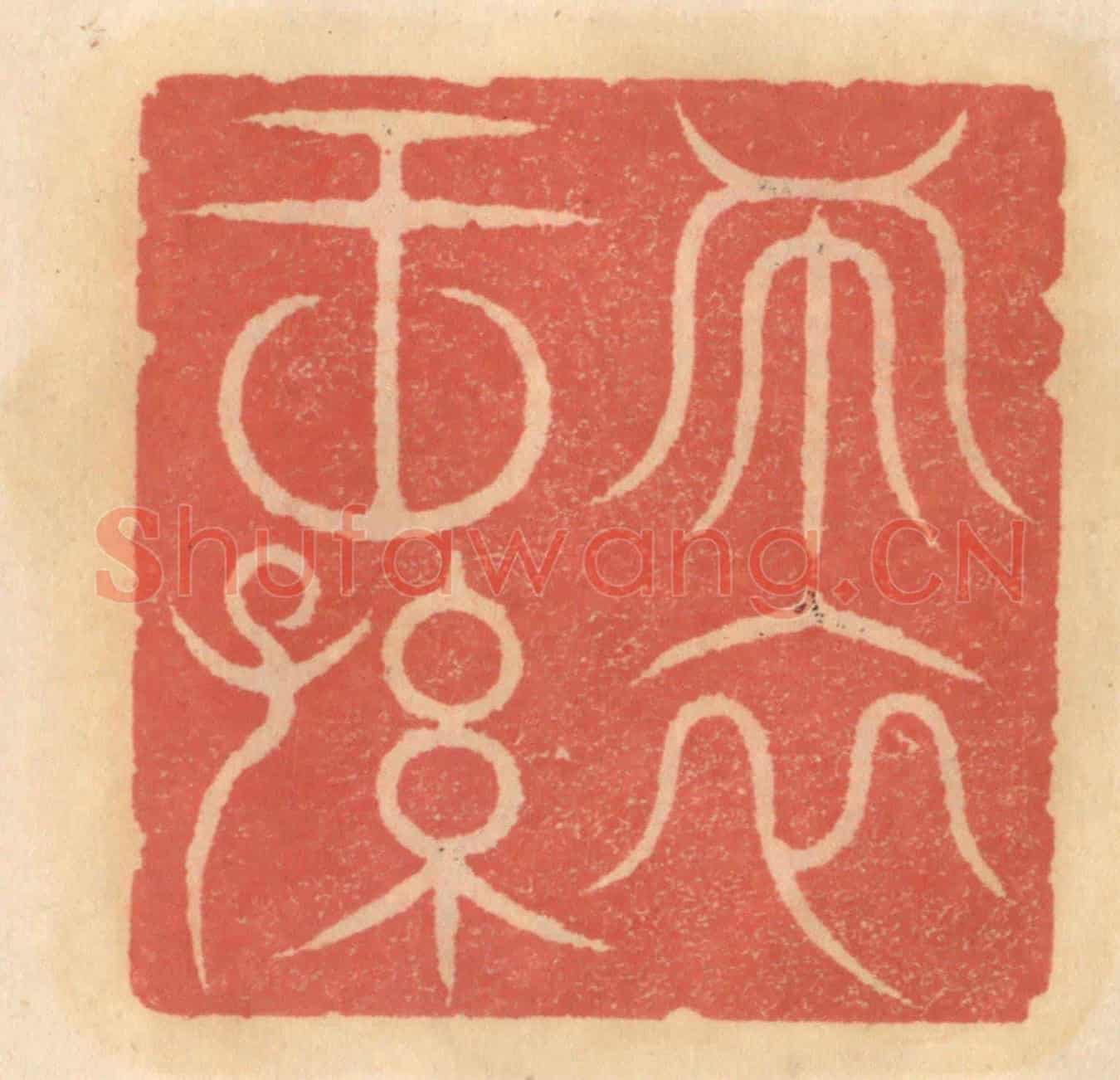 明 吴迥《布衣王孫》篆刻印章作品