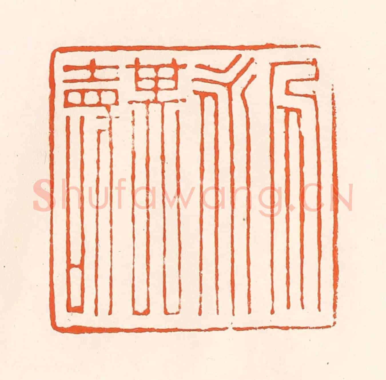 清 吴杰《人永其壽》篆刻印章作品