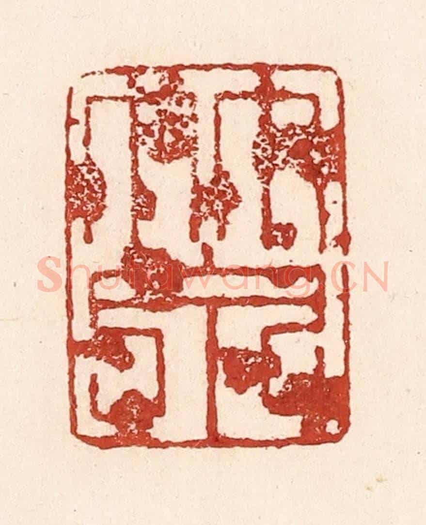 清 陆廷槐《竹泉》篆刻印章作品