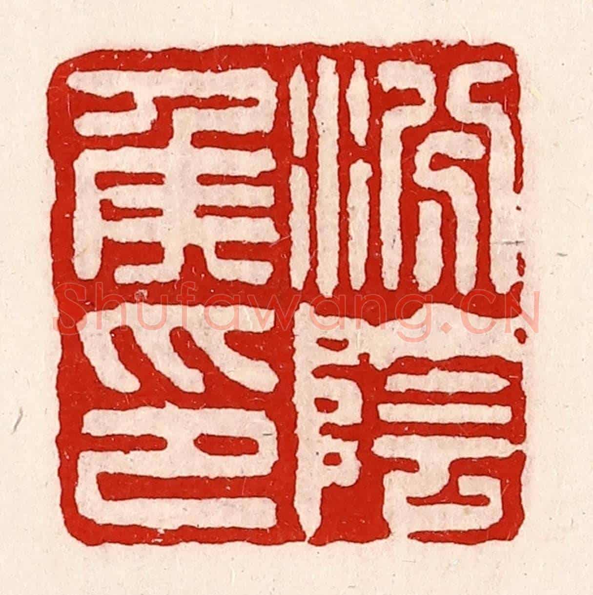 清 徐坚《汾陰侯印》篆刻印章作品