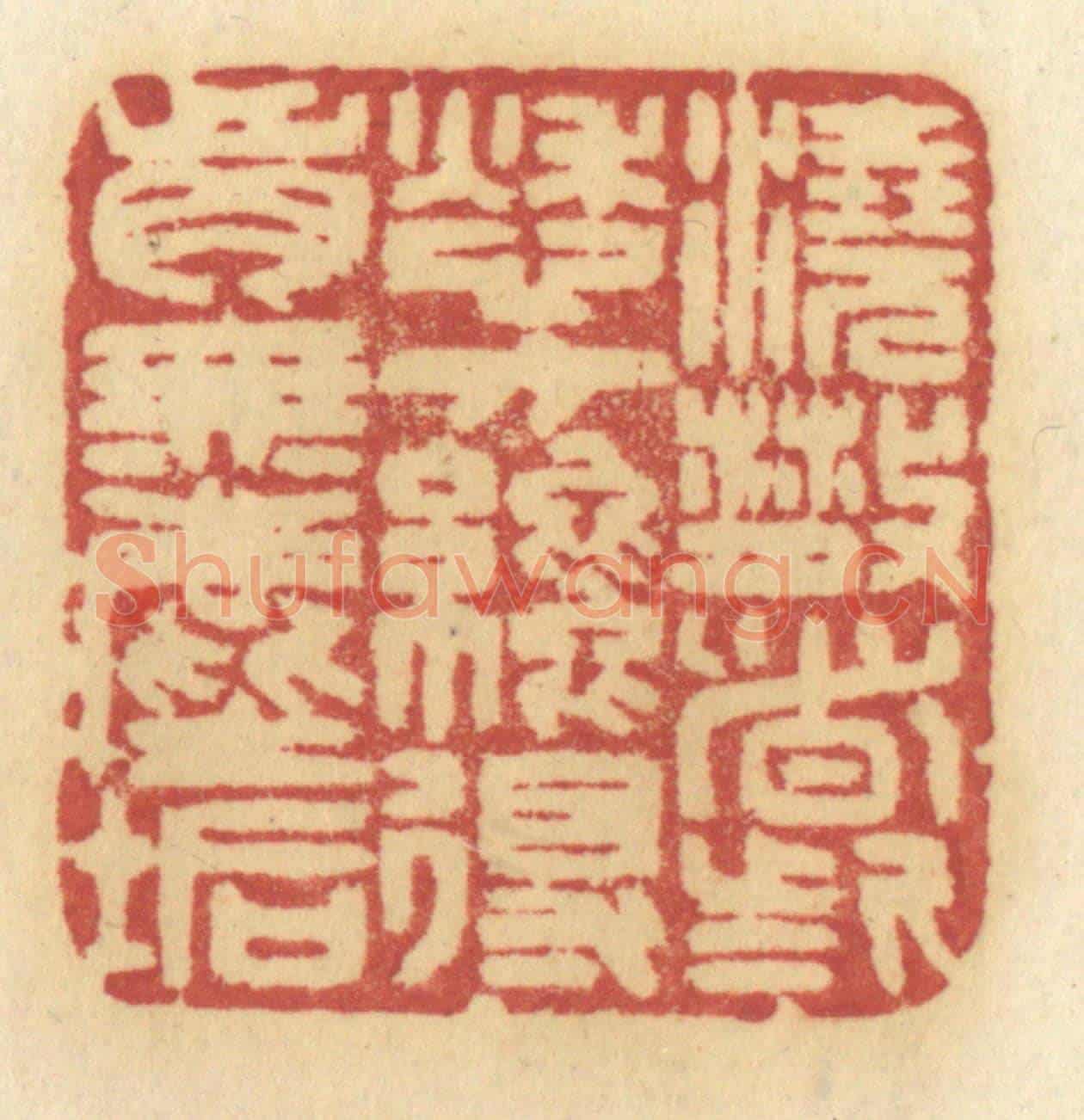 清 许容《澆散這些愁方纔得胸無塵垢》篆刻印章作品
