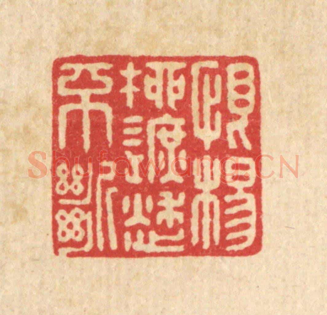 清 戴啓伟《恨楊柳遮愁不斷》篆刻印章作品