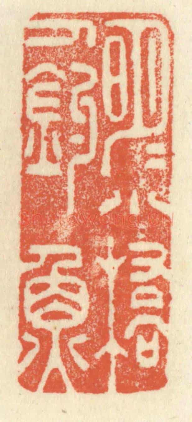 清 祝尧龄《明月小橋人釣魚》篆刻印章作品