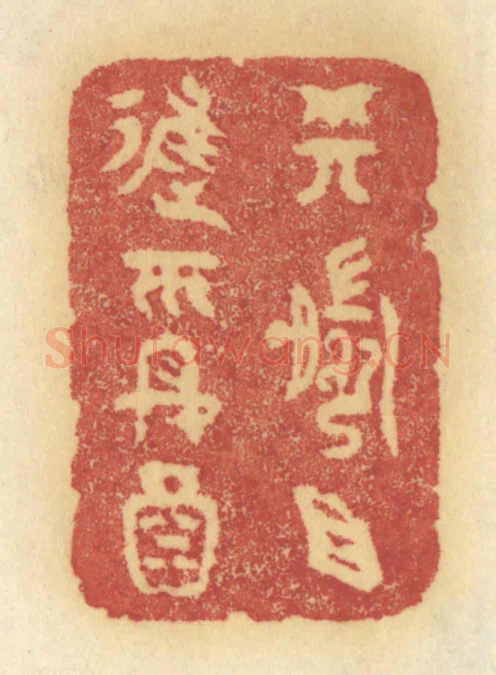 清 许容《樽前且進平安酒》篆刻印章作品