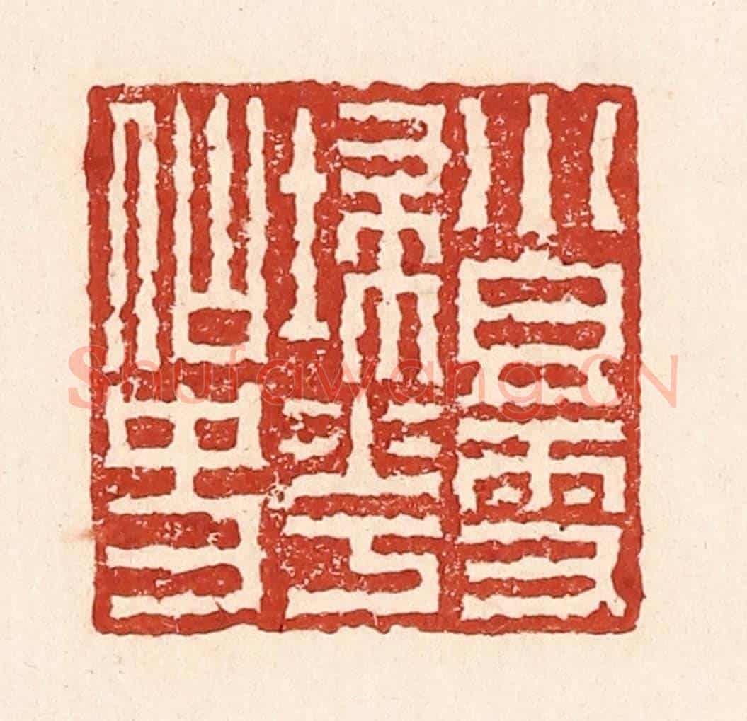清 陆廷槐《小香雪掃花仙史》篆刻印章作品