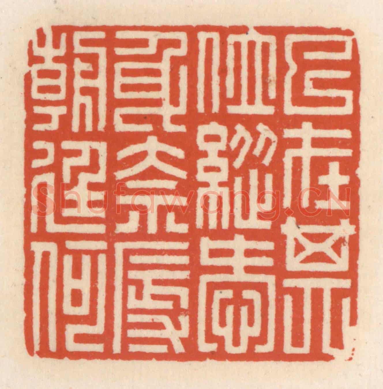 清 顾湘《已在其位，縱愛身奈辱朝廷何》篆刻印章作品