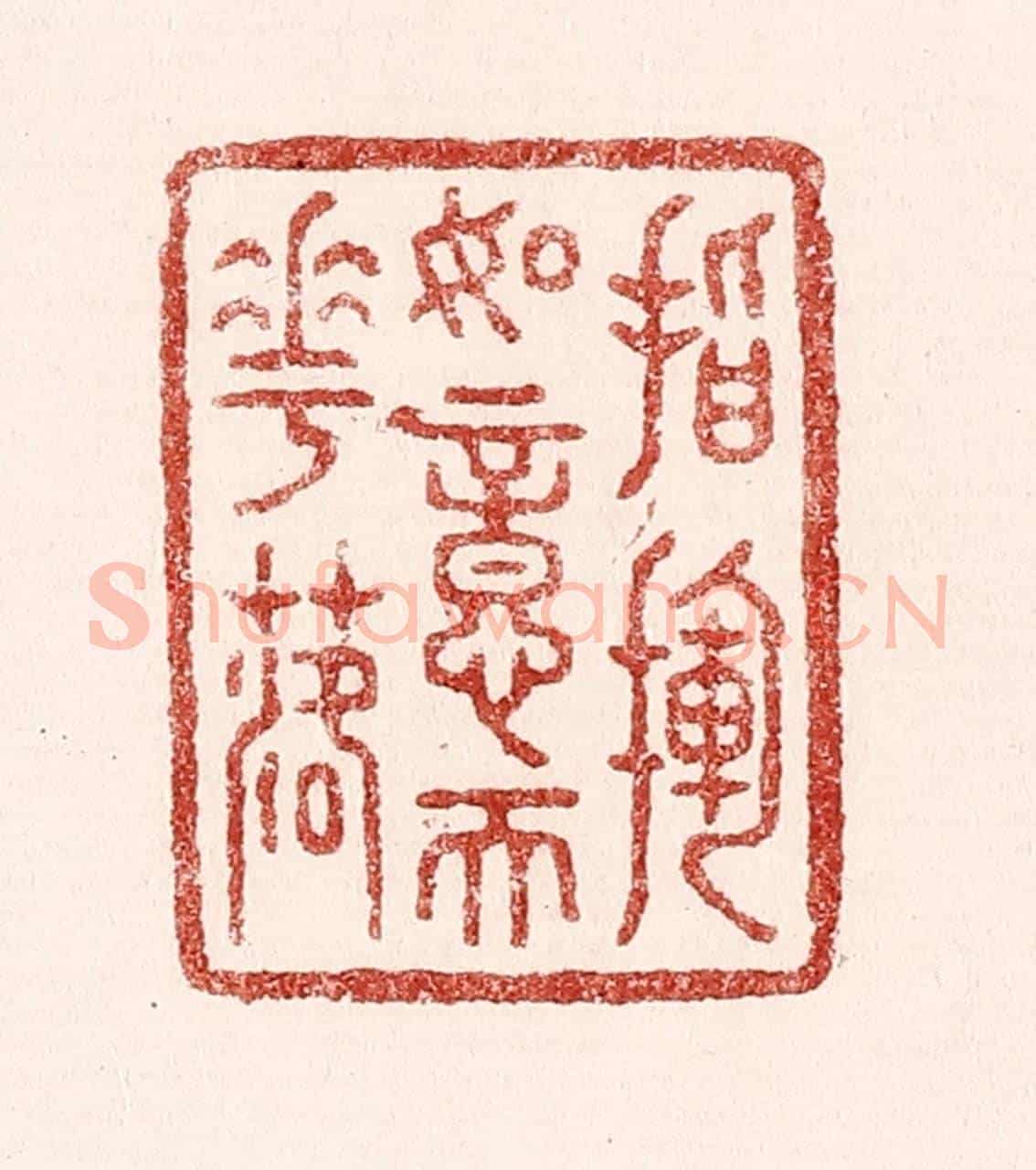 清 吴苍雷《指揮如意天花落》篆刻印章作品