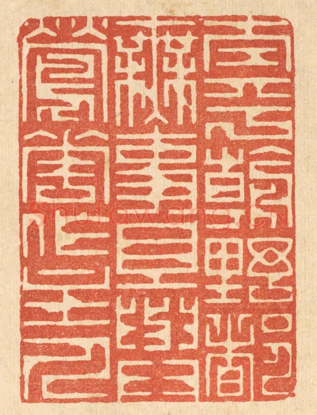 清 李德光《太平朝野都無事，且與鶯花作主人》篆刻印章作品