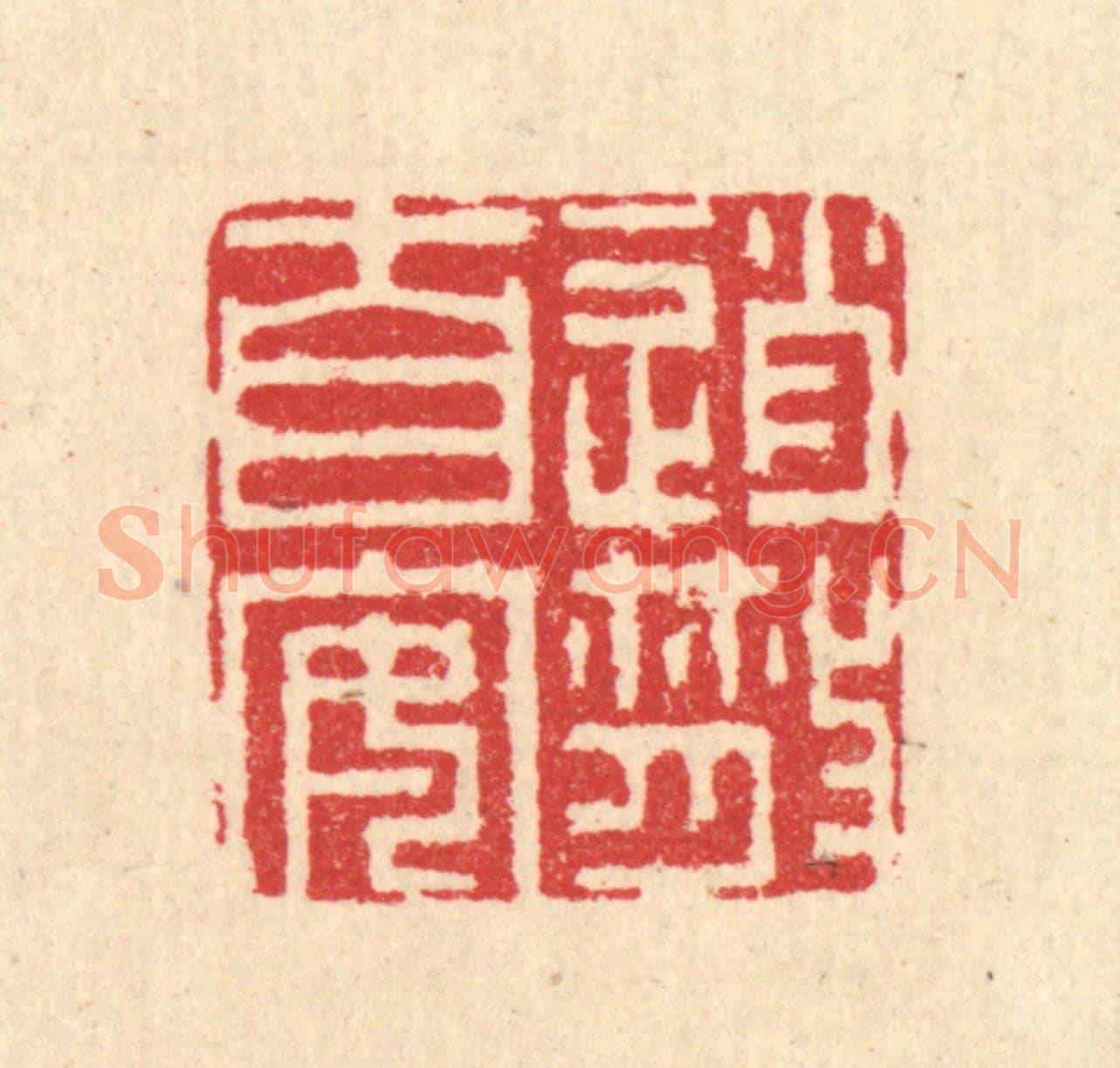 清 汪启淑《逍散自安》篆刻印章作品
