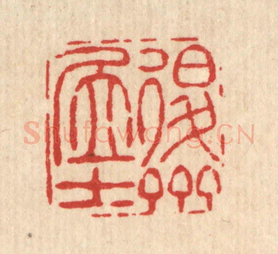 清 吴钧《退齋居士》篆刻印章作品
