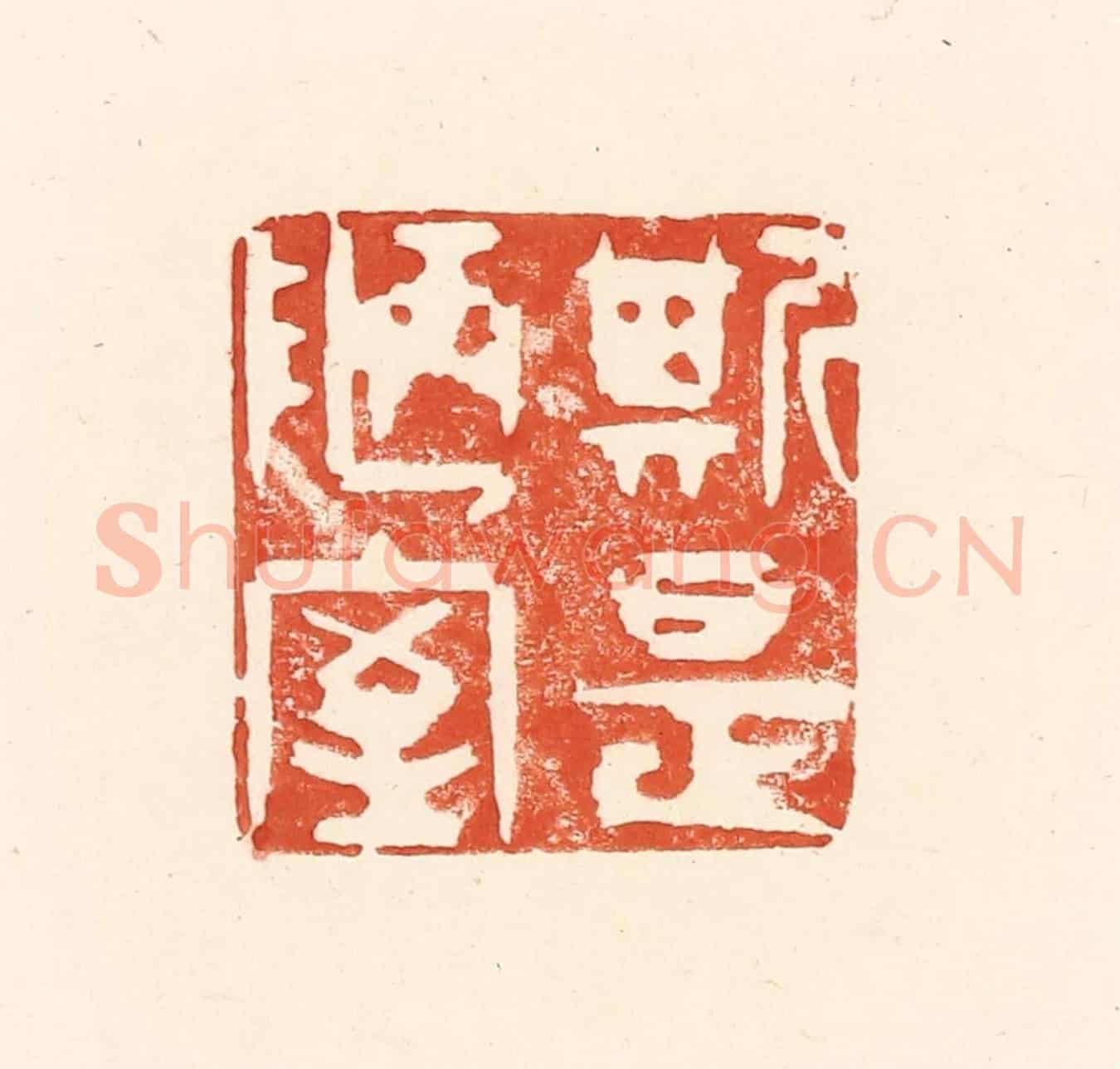 清 王俊《斯是陋室》篆刻印章作品