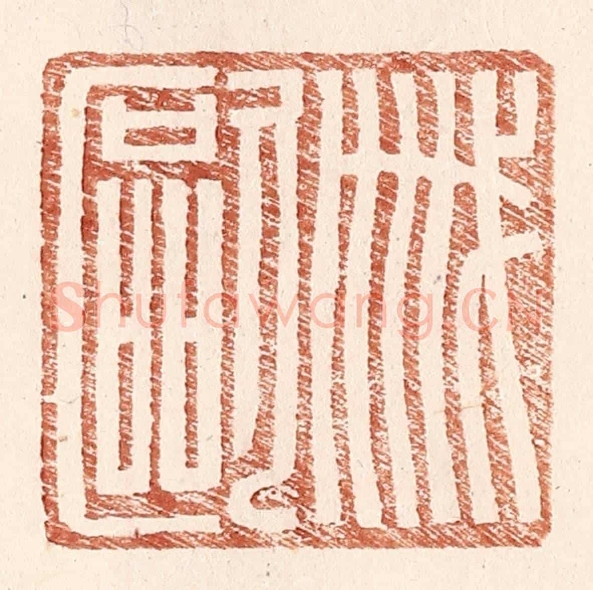 明 王常《戚歐》篆刻印章作品