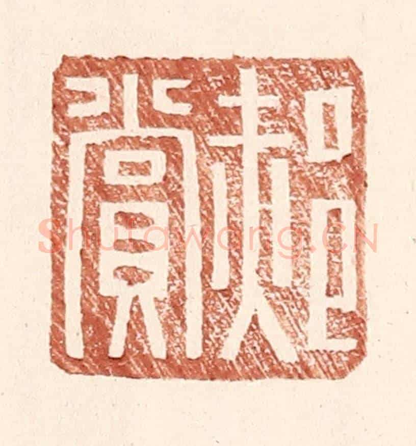 明 王常《郝賞》篆刻印章作品