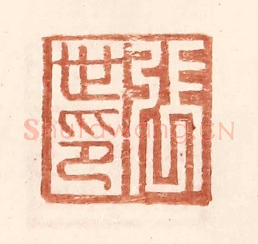 明 王常《張世印》篆刻印章作品