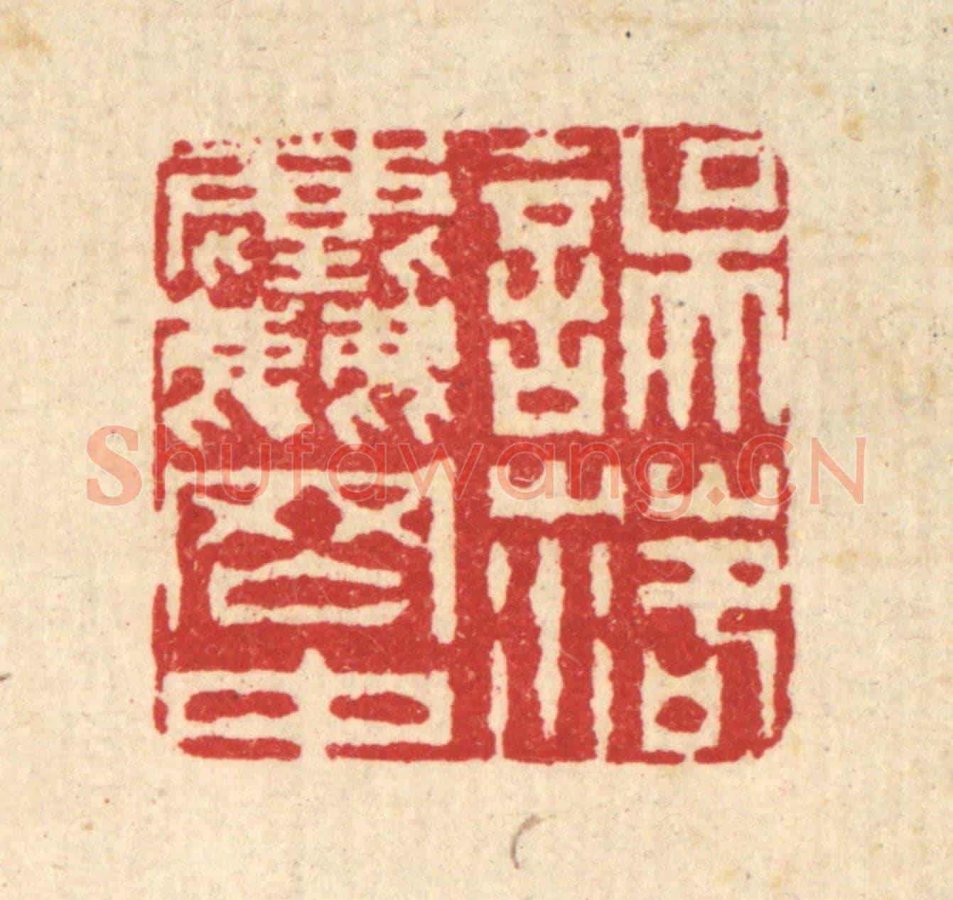 清 汪启淑《誤落塵網中》篆刻印章作品