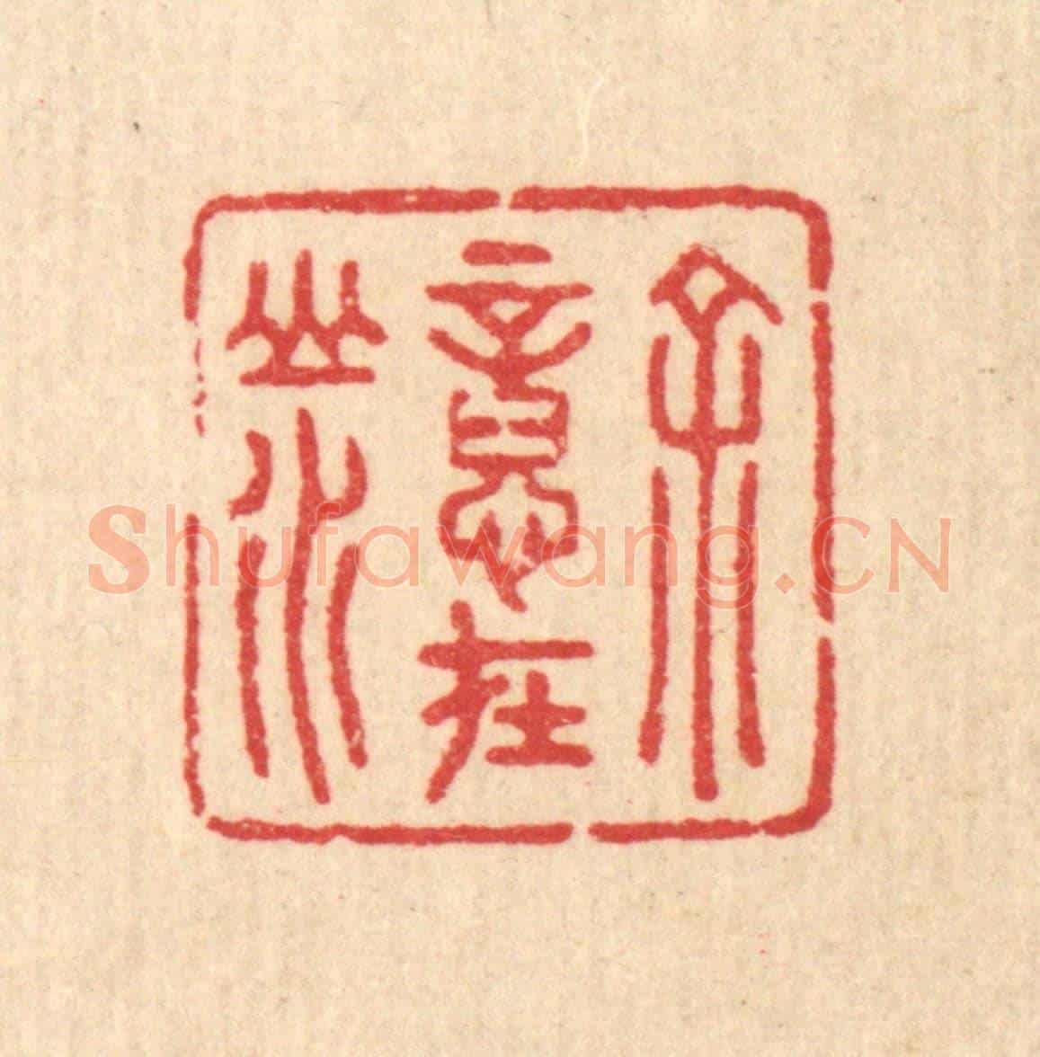 清 汪启淑《余意在山水》篆刻印章作品