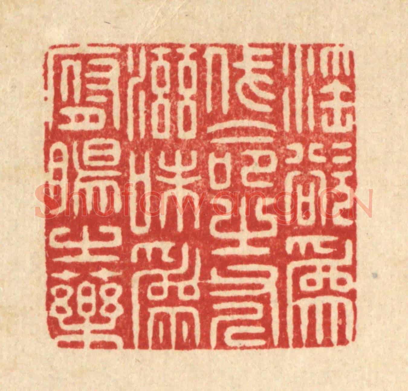 清 周易《淫欲爲伐命之斧,滋味爲腑腸之藥》篆刻印章作品