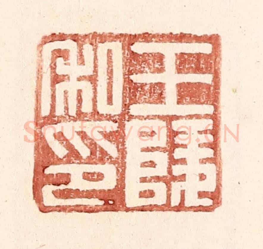 明 王常《王陵私印》篆刻印章作品