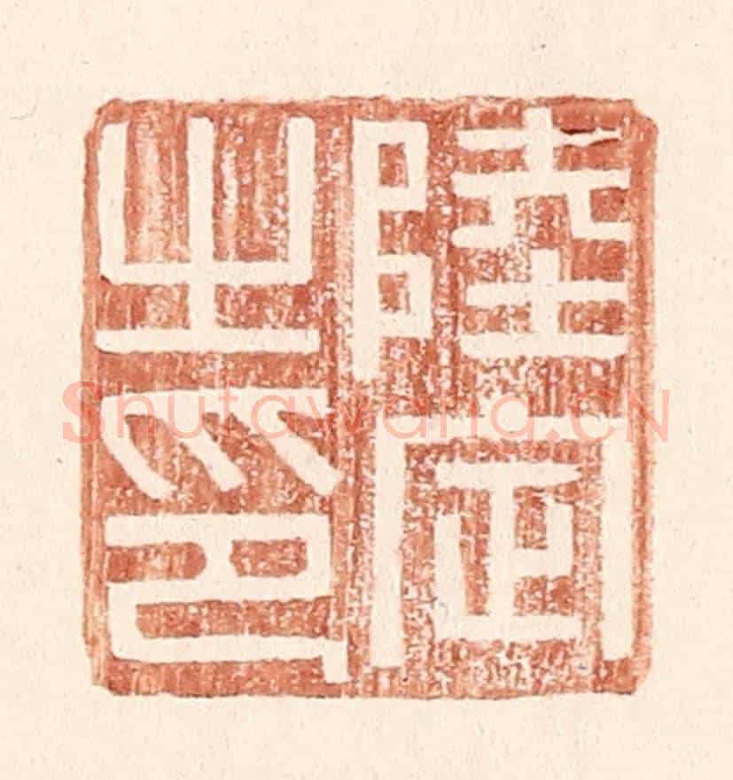明 王常《陸定之印》篆刻印章作品
