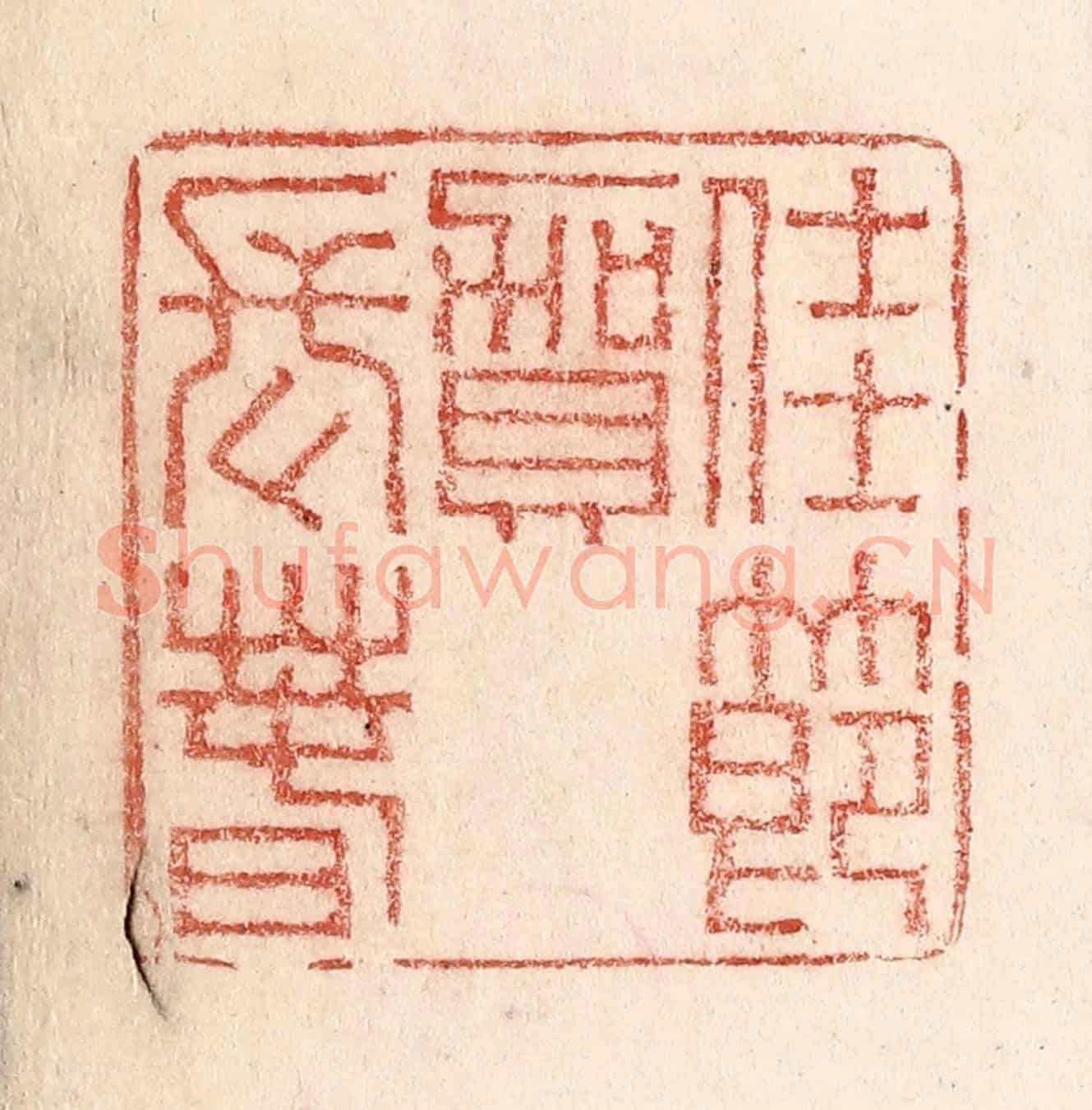 清 卢登焯《豫元宵》篆刻印章作品